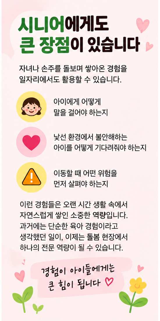 2026 유치원 시니어돌봄사 자격&middot;급여&middot;신청방법