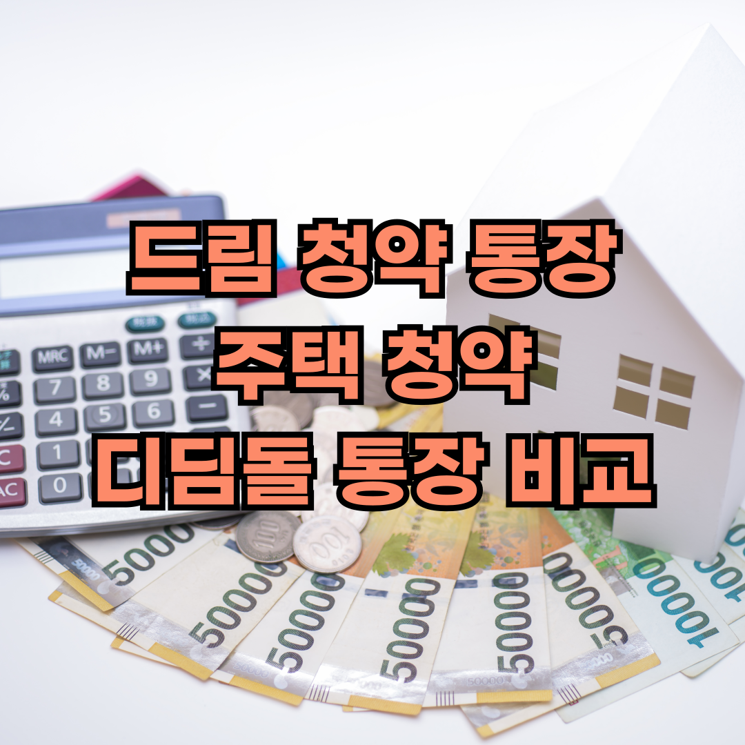 청약통장비교 드림청약통장 주택청약 디딤돌통장
