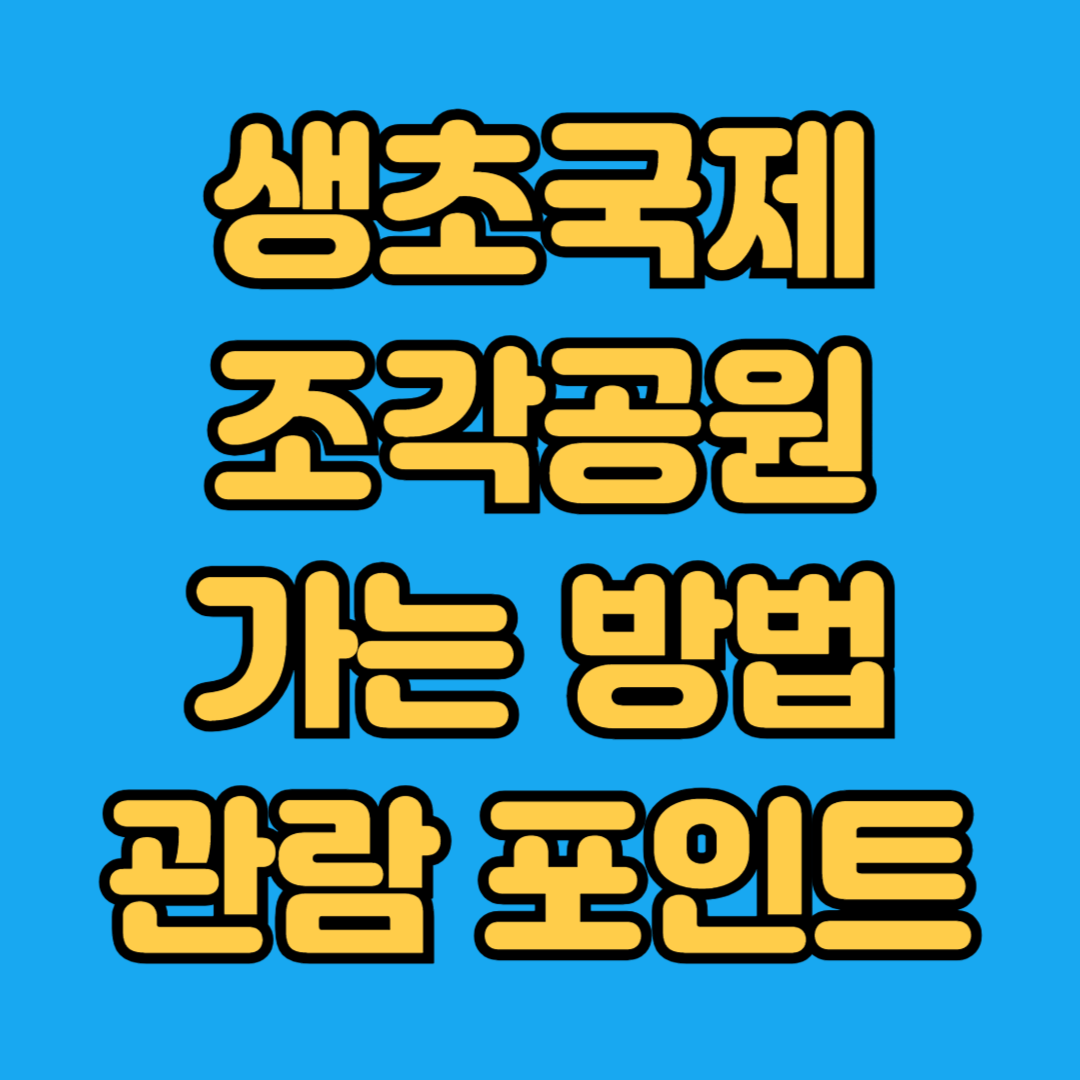 생초국제조각공원 가는 방법 관람 포인트
