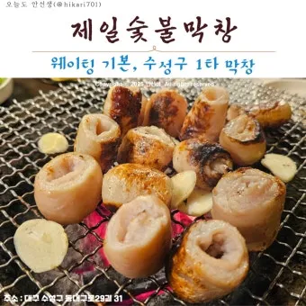 대구 대표 음식 막창 따로국밥 납작만두 뭉티기 소개_12