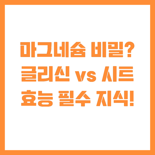 마그네슘 형태의 비밀 글리시네이트 v..