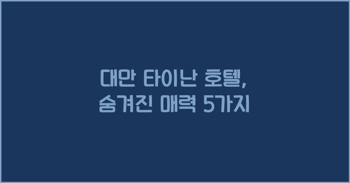 대만 타이난 호텔