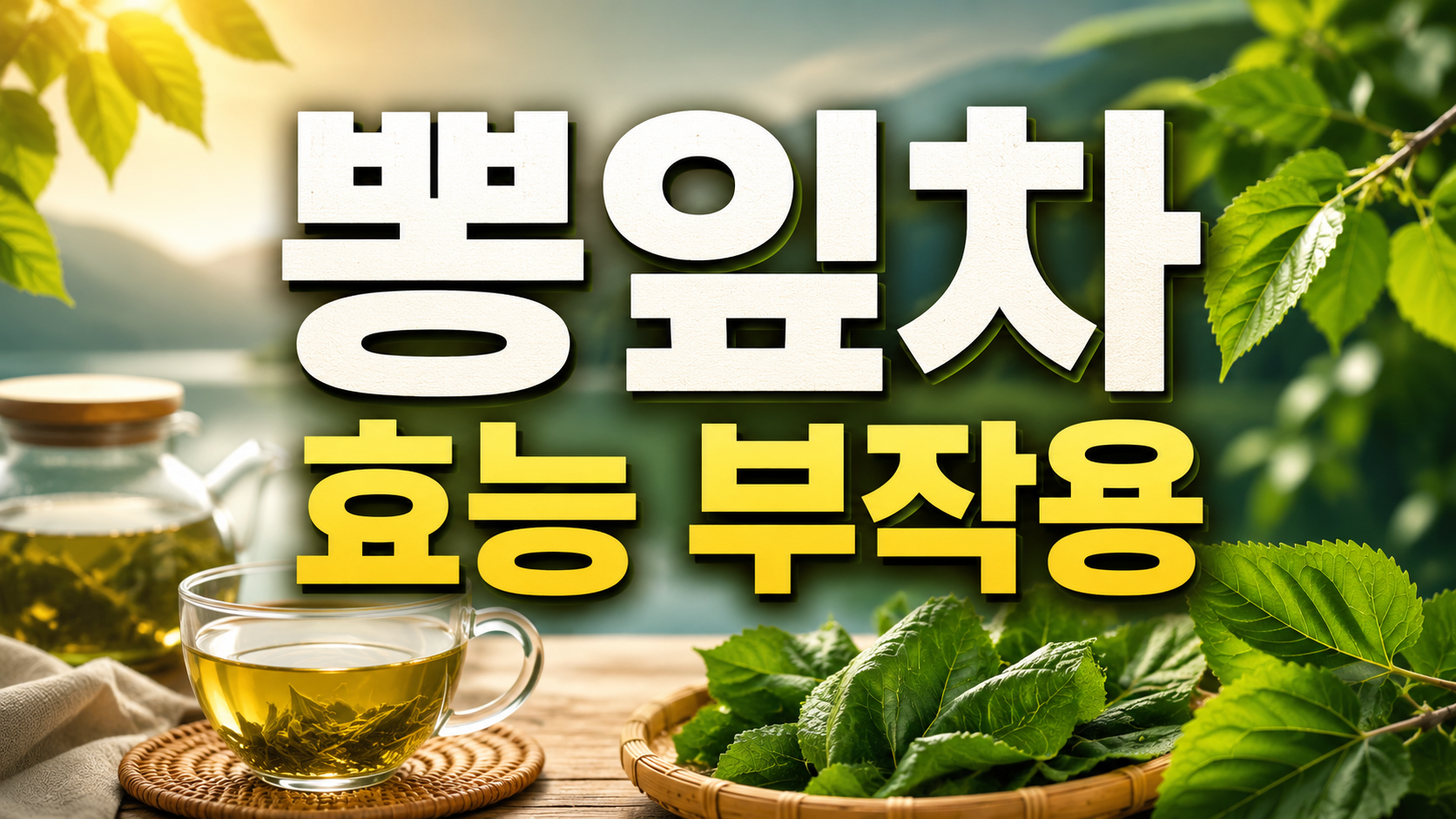 뽕잎차 효능 부작용