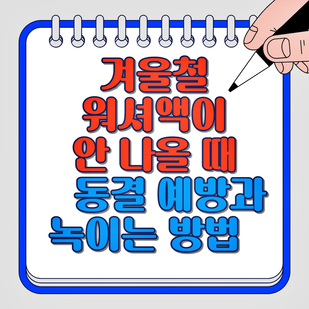 겨울철 워셔액이 안 나올 때 동결 예방과 녹이는 방법