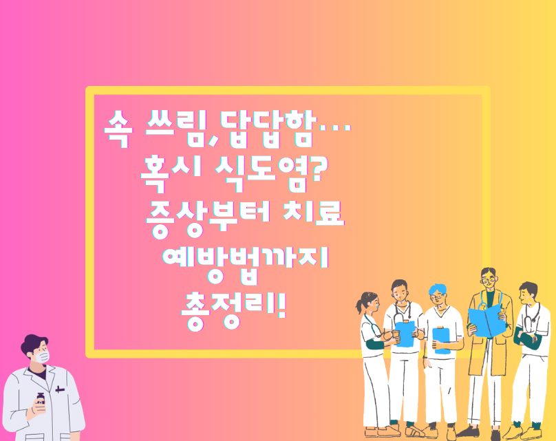 속 쓰림, 답답함… 혹시 식도염? 증상부터 치료 & 예방법까지 총정리!