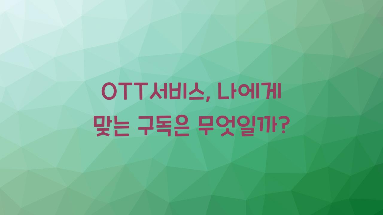 OTT서비스