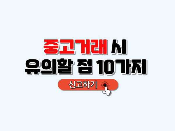 중고거래_시_유의할_점