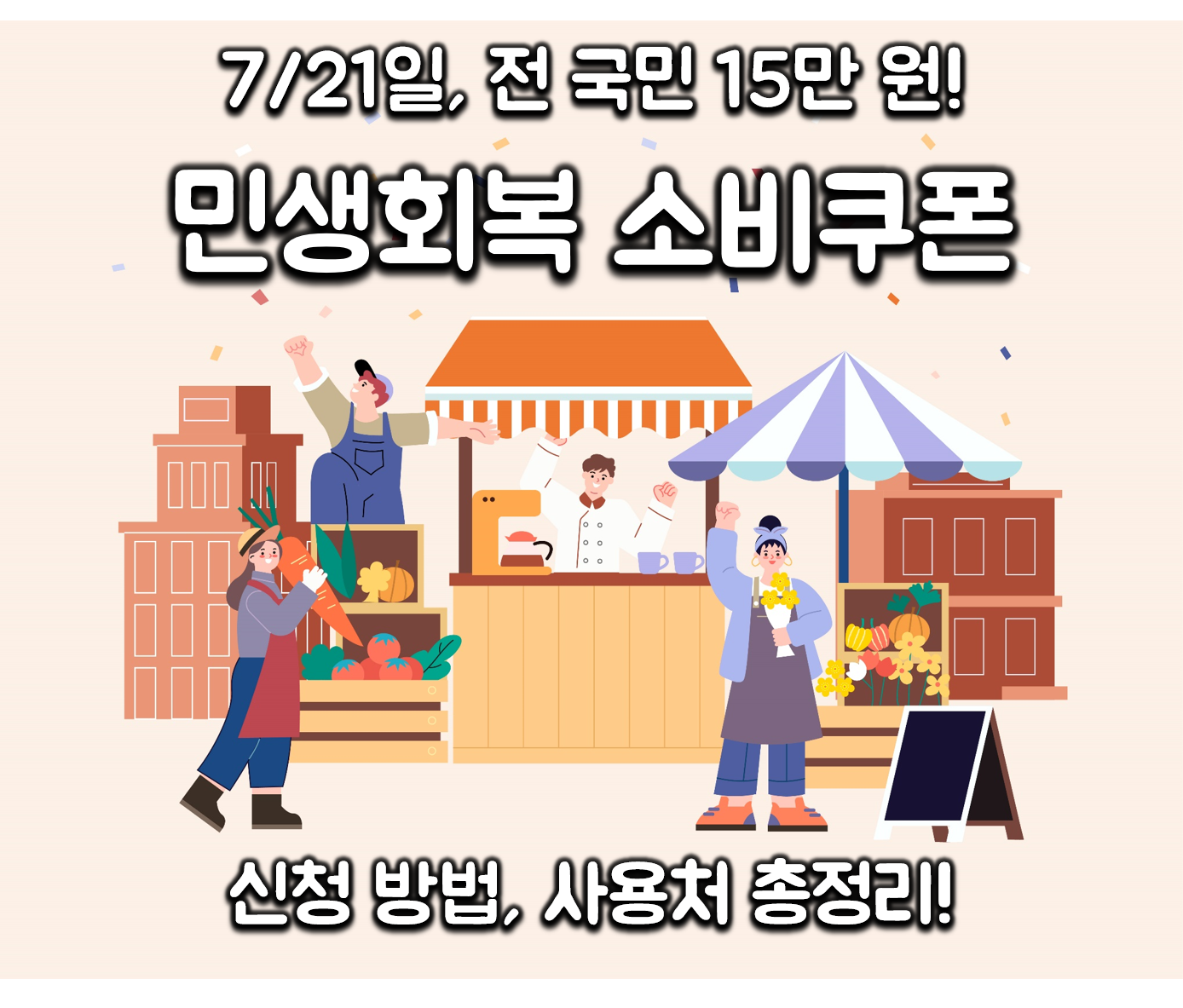전 국민 15만 원! 민생회복 소비쿠폰 ❘ 7월 21일 지급, 신청, 사용처 총정리!
