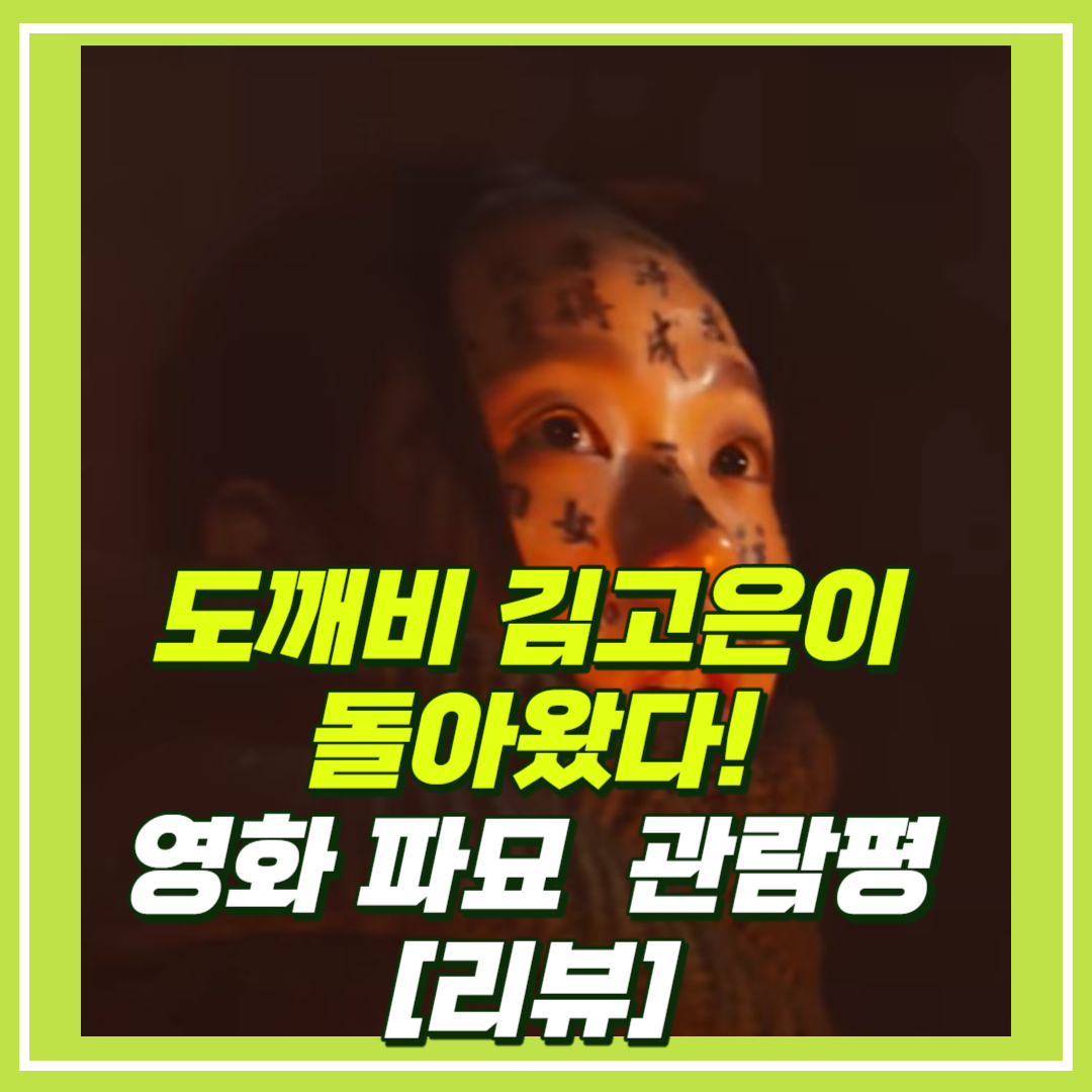 영화 파묘 정보