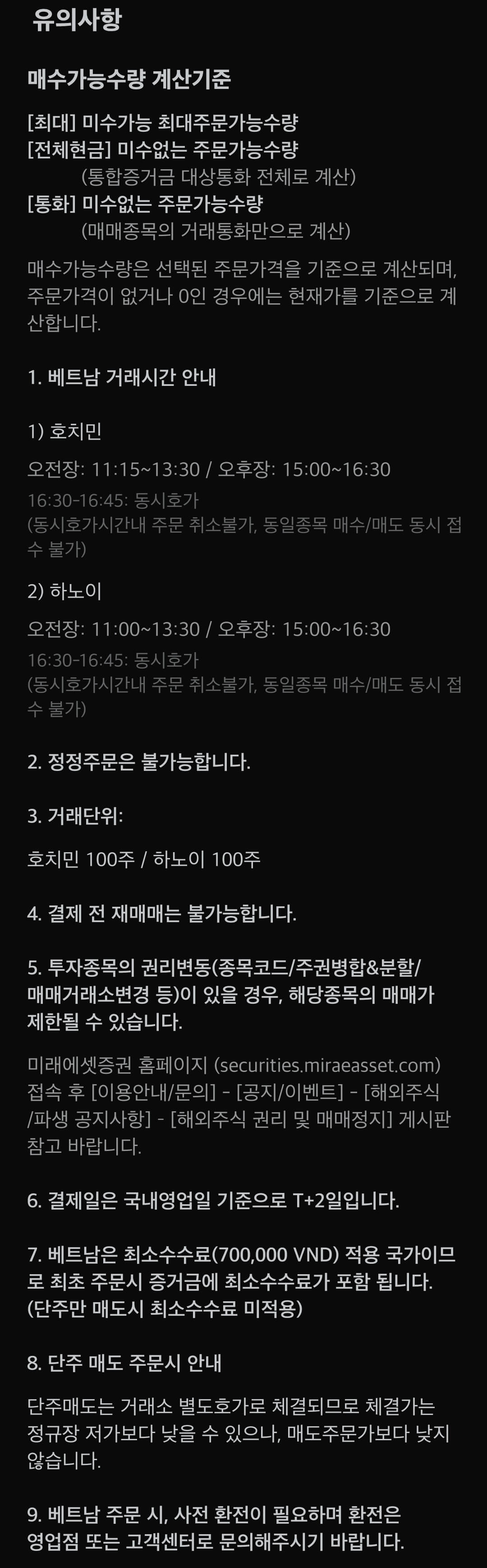 미래에셋증권 베트남 주식 주문 거래시간, 결제일 등 유의사항