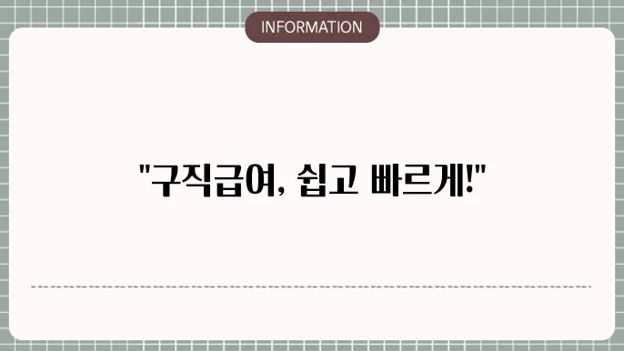 구직급여 온라인 신청 방법 기간 필요 서류 알아보기