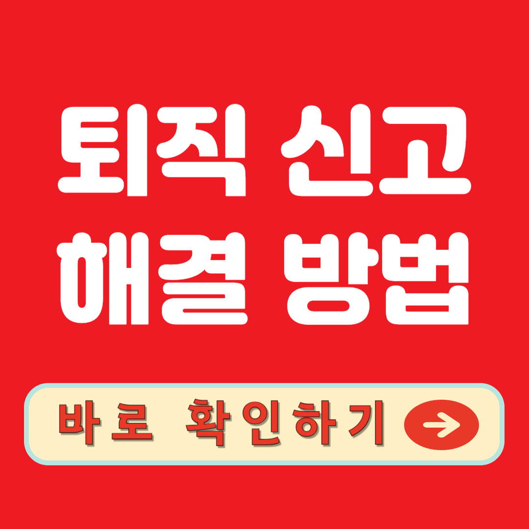 퇴직신고 해결방법 바로 확인하기