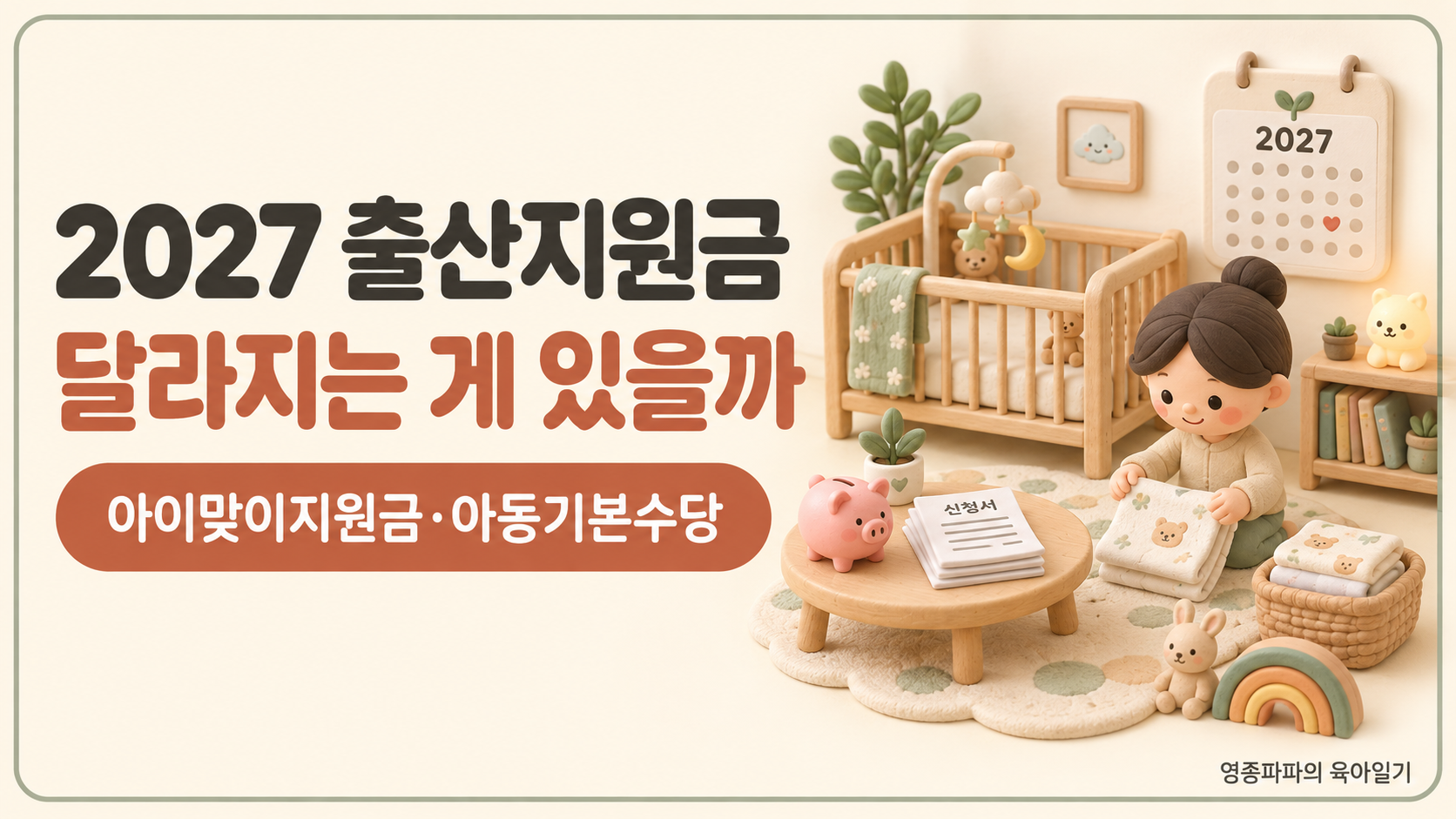 2027 출산지원금 대표