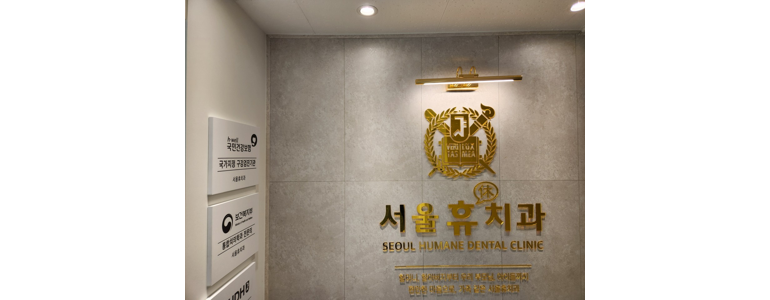 서울 성북구 틀니 병원