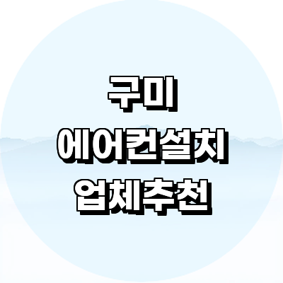 구미시 에어컨설치