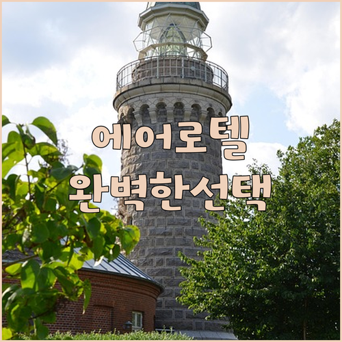 에어로텔 베이징, 공항 근처의 완벽한