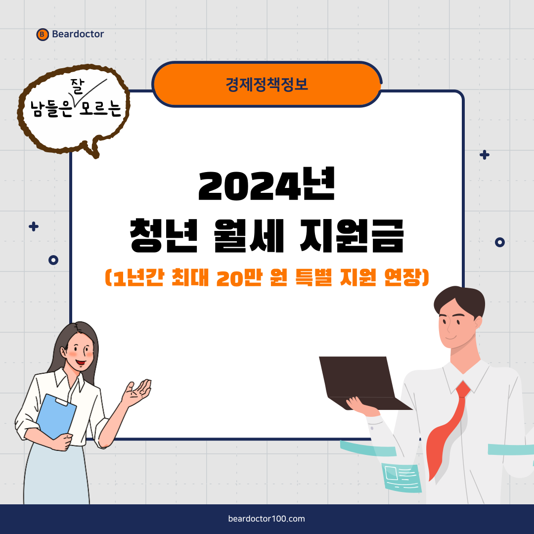 2024년 청년 월세 지원금, 1년간 최대 20만원 특별 지원 연장