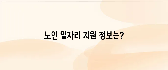 진주 노인일자리 창출지원센터 (http://jej.or.kr)