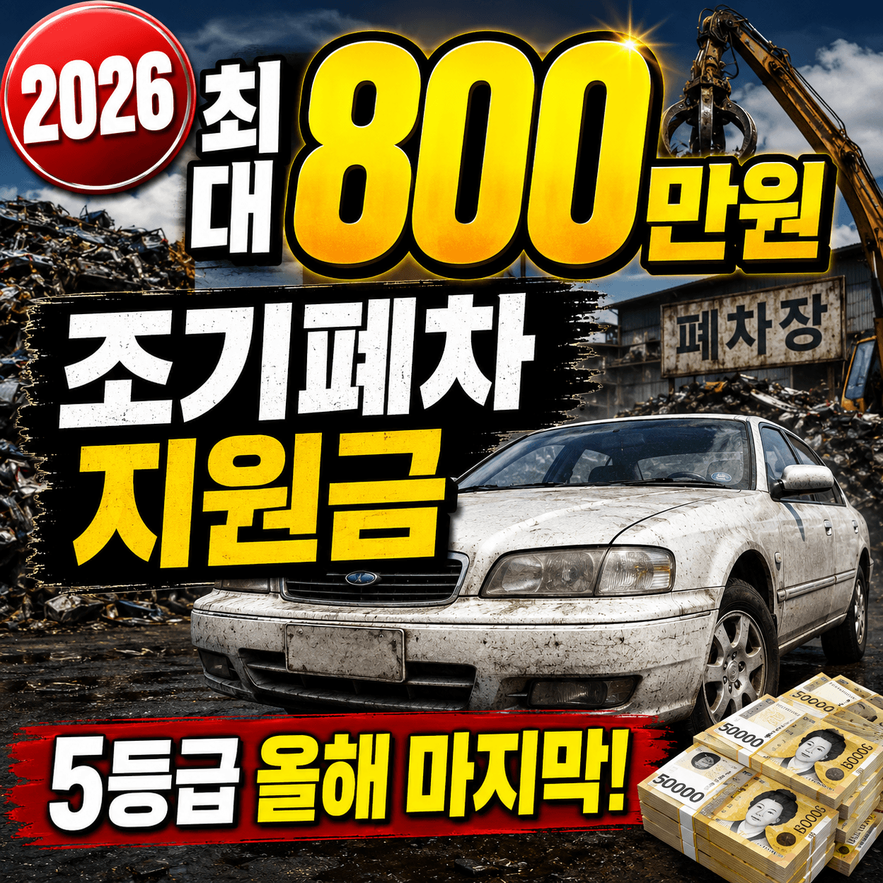 2026 조기폐차 지원금 최대800만원-썸네일