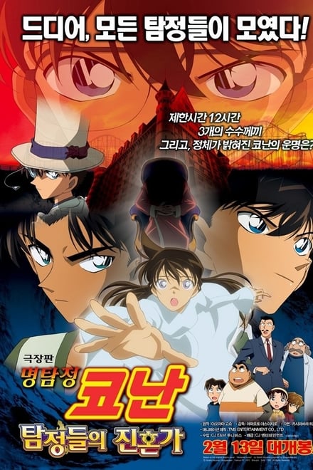 명탐정 코난: 탐정들의 진혼가