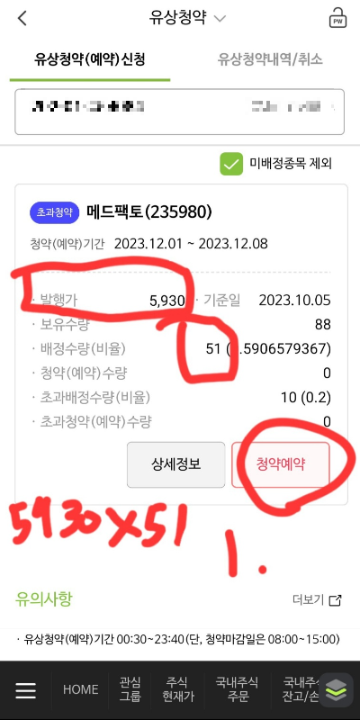 메드팩토 유상청약 방법2