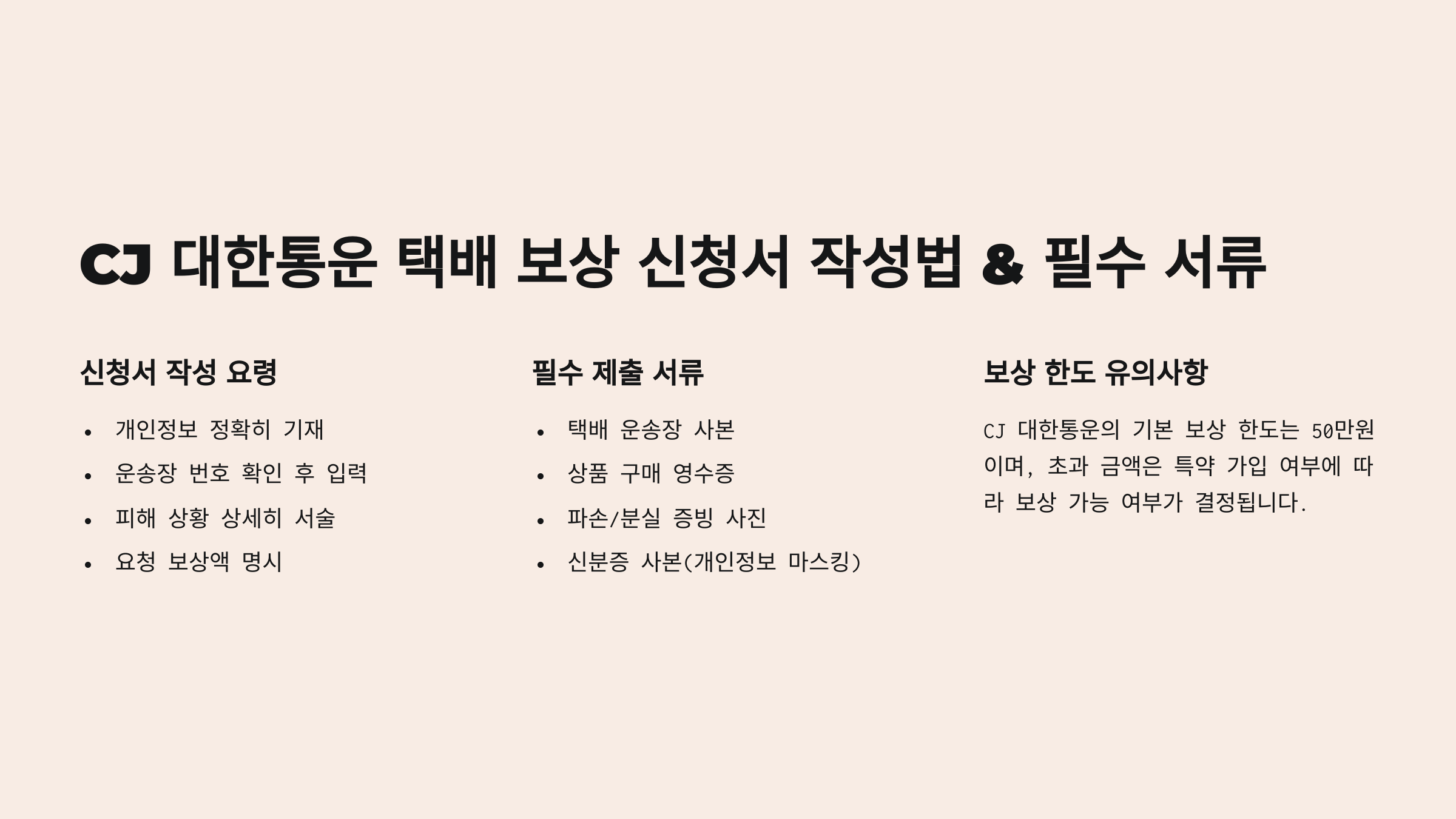 CJ 대한통운 택배 보상 신청서 작성법 &amp; 필수 서류 📜