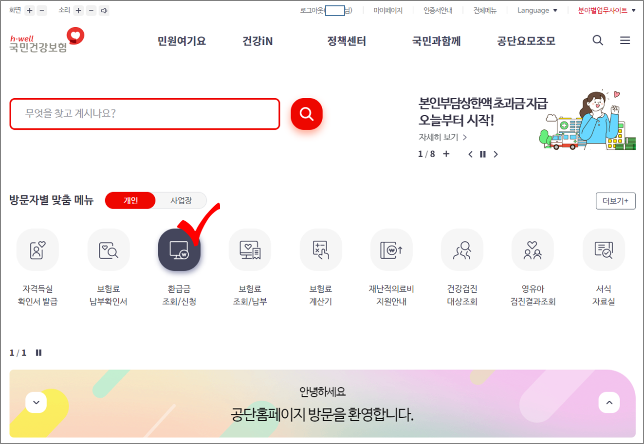 국민건강보험 환급금 조회