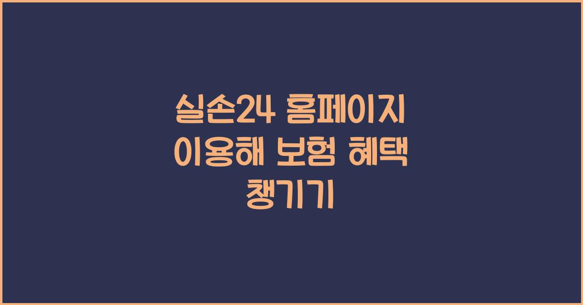 실손24 홈페이지