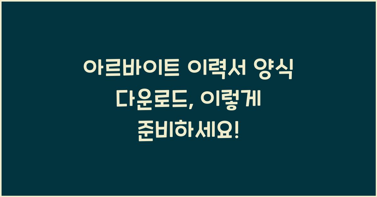 아르바이트 이력서 양식 다운로드