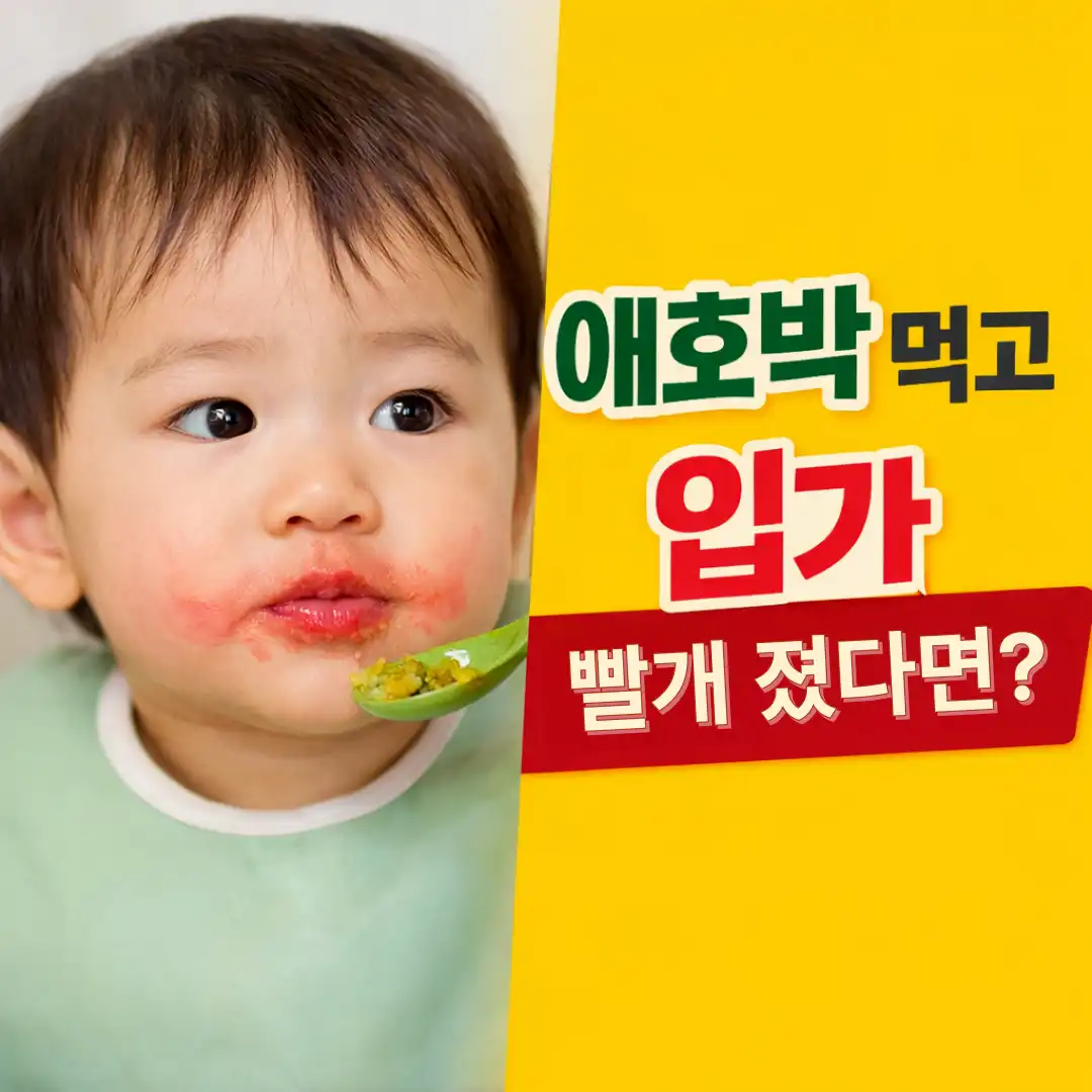 애호박 나물을 먹은 아기가 입 주변에 붉은 자극 반응을 보이며 걱정스러운 표정을 짓고 있는 모습