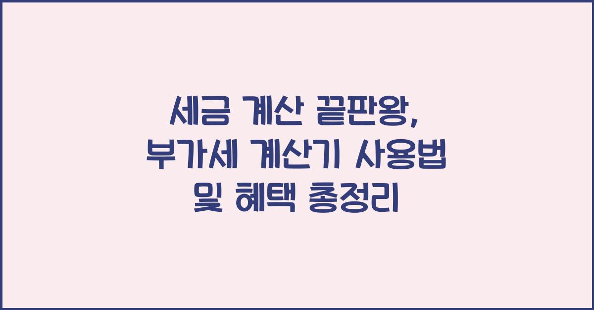 세금 계산 끝판왕: 부가세 계산기 사용법