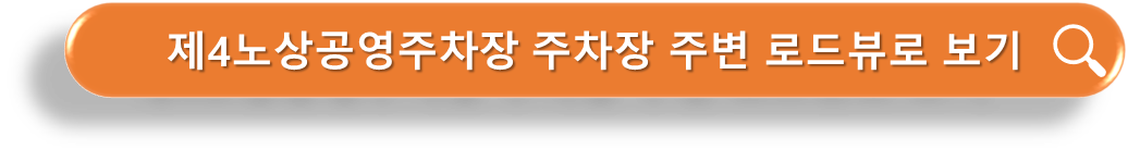 제4 노상공영주차장 로드뷰