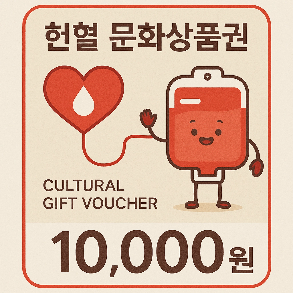 게임-현질-무료로-하는-방법-TOP3---헌혈-문화상품권