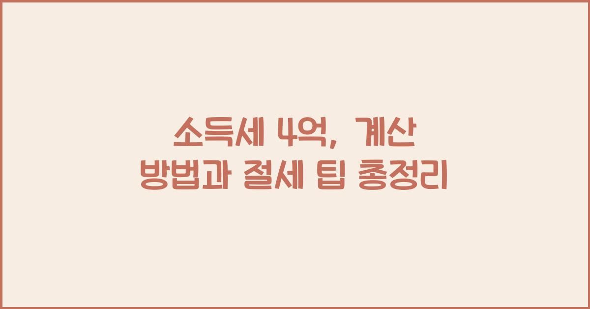 소득세 4억