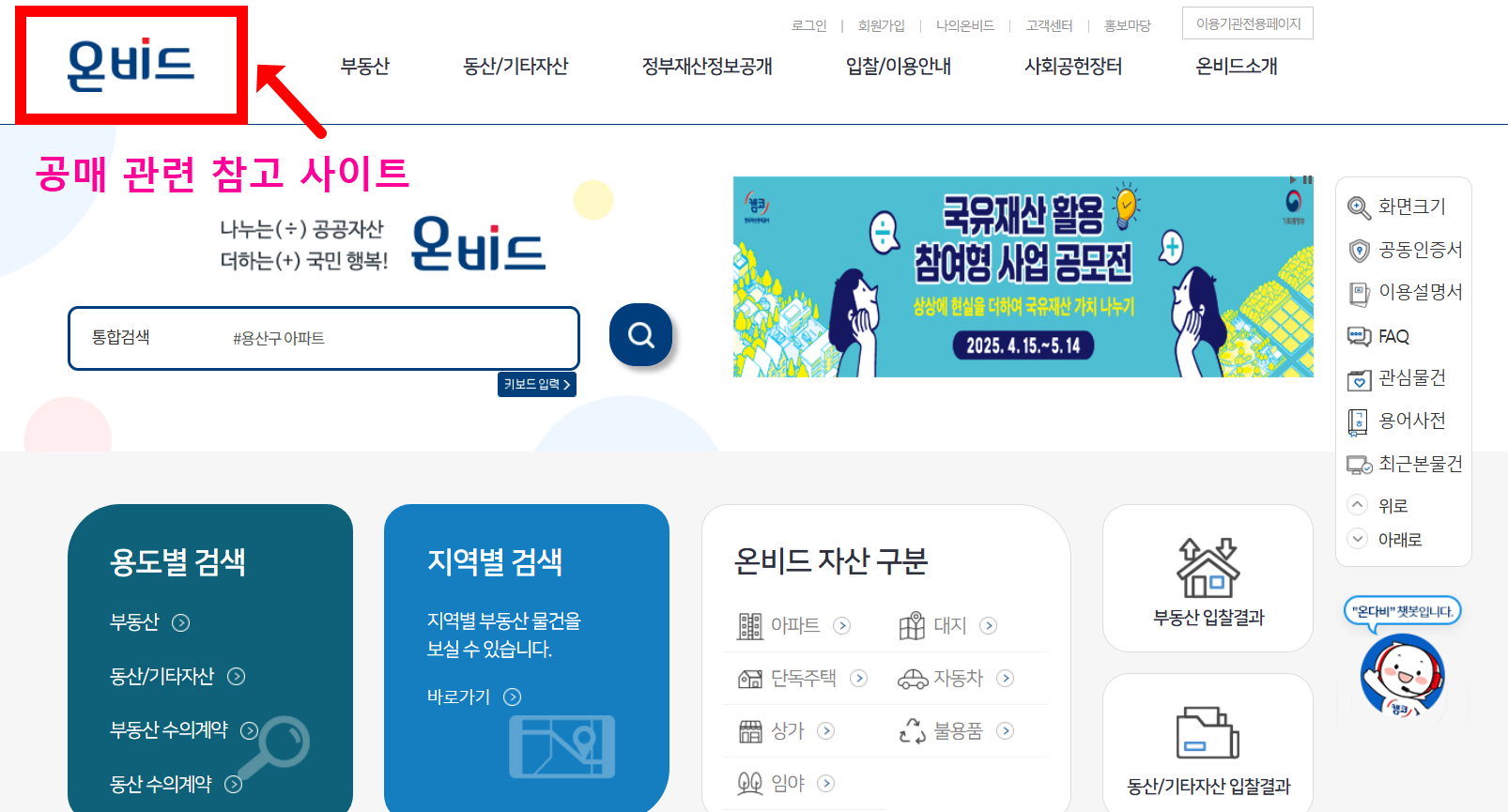 공매 관련 참고 사이트인 온비드 메인 화면