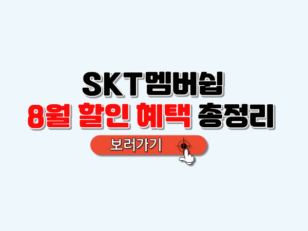 SKT멤버쉽