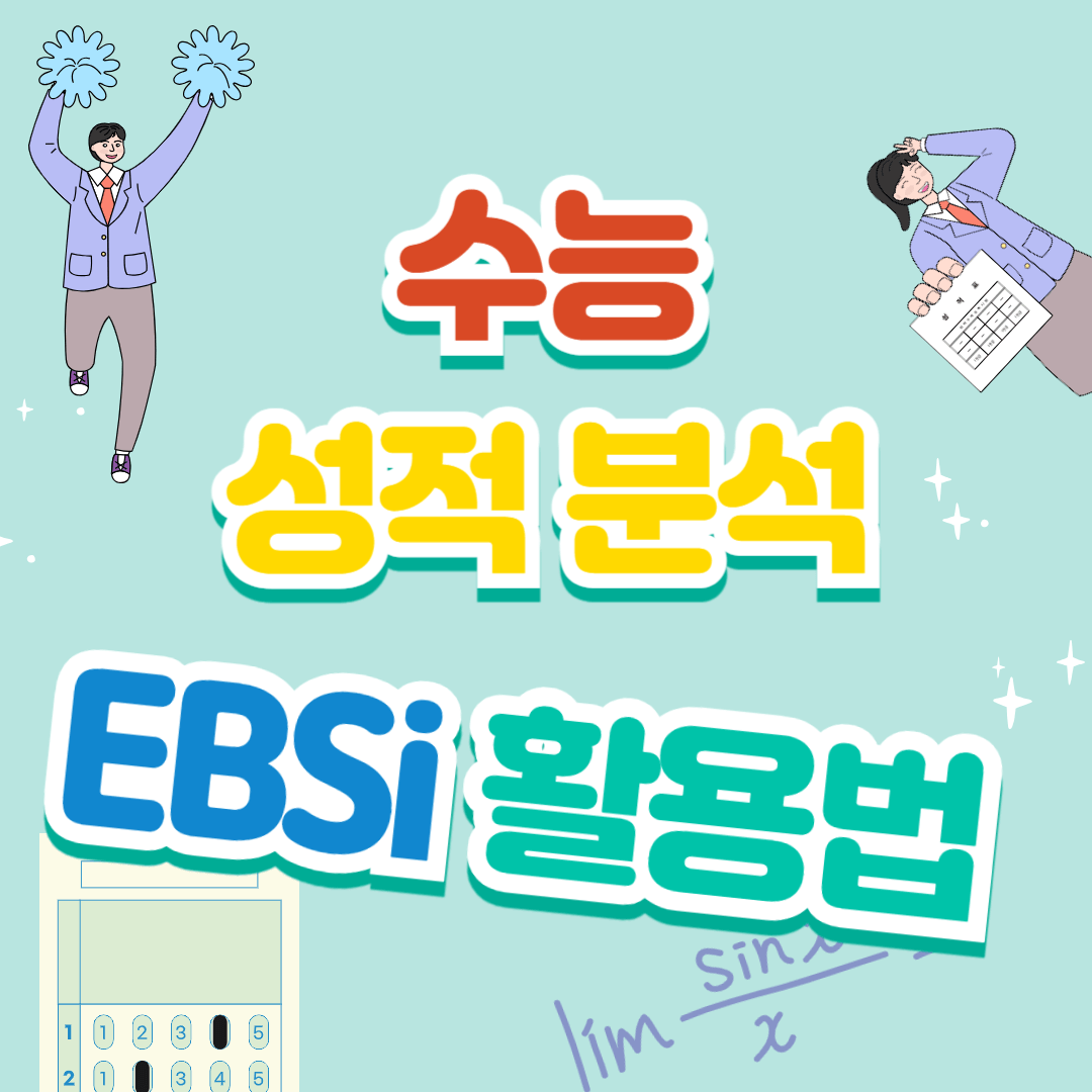EBSi 활용하기 수능