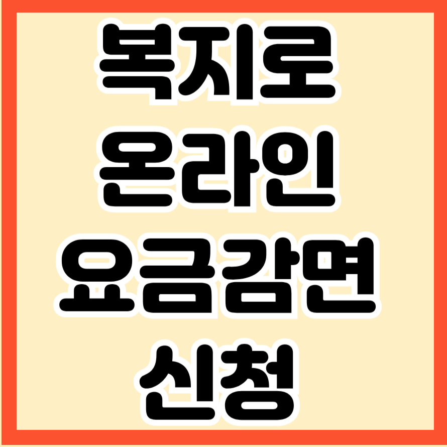 복지로 온라인 요금감면 신청