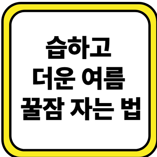 여름철 숙면하는 법