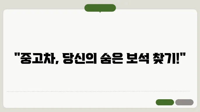 중고차의 적극적인 시기