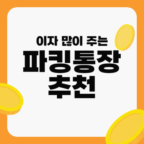 이자 많이 주는 파킹통장 추천