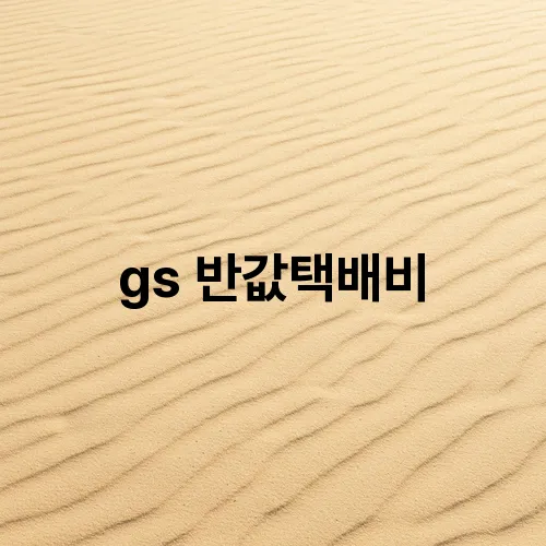 gs 반값택배비