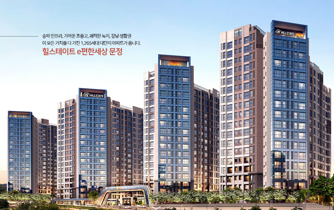 힐스테이트 e편한세상 문정