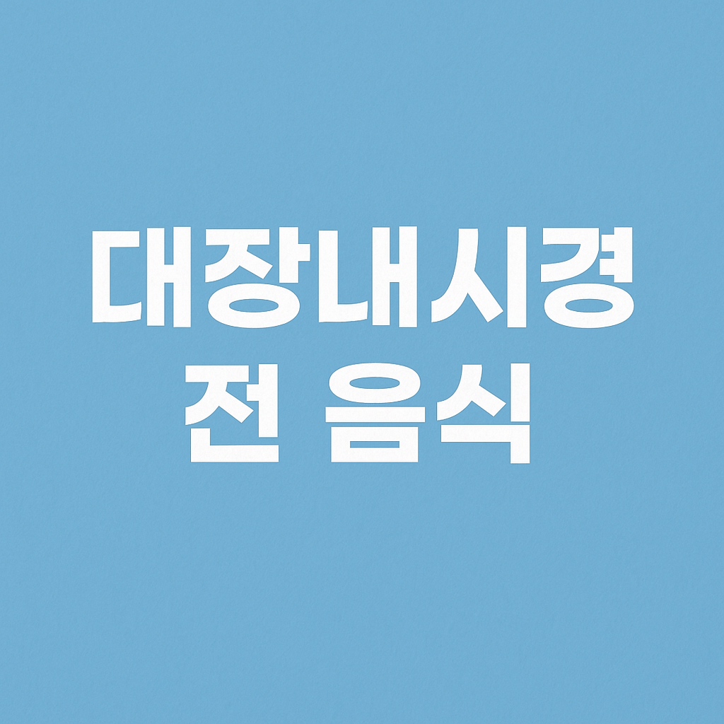 대장내시경 전 음식 썸네일