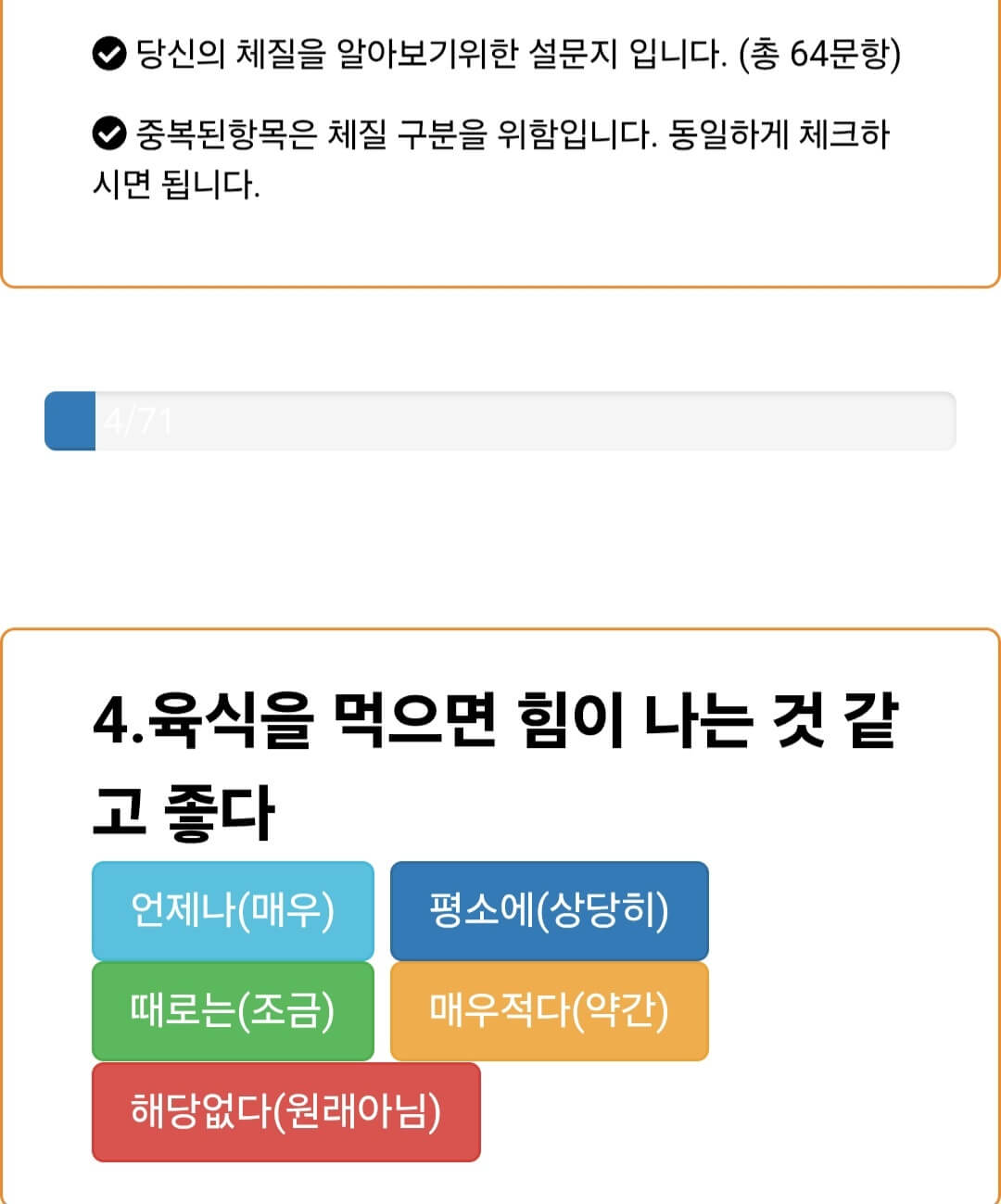 8체질 자가진단