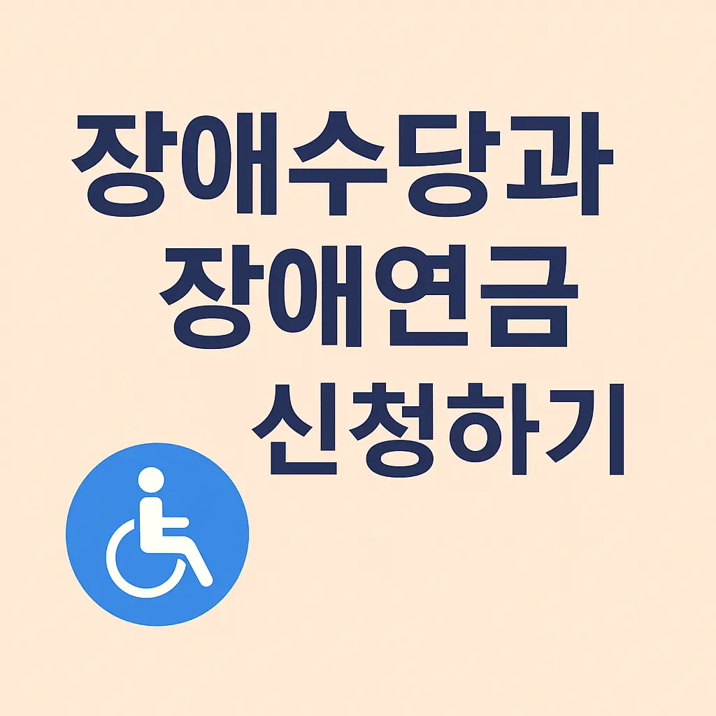장애수당과 장애연금 신청하기