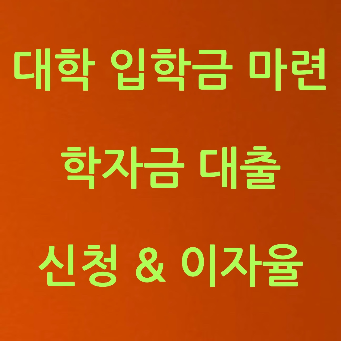 학자금 대출 신청 포스터 사진