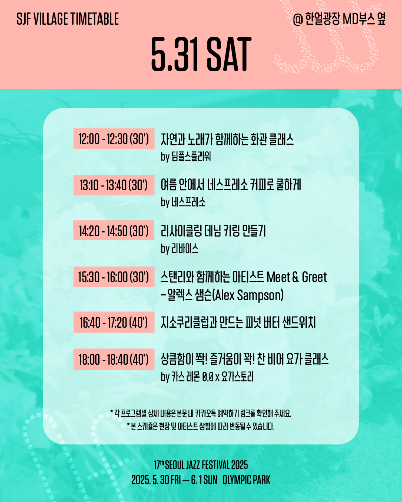 서울재즈페스티벌 2025 일정&middot;주차&middot;라인업