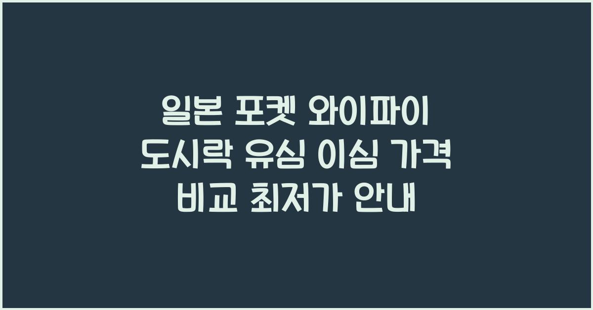 일본 포켓 와이파이 도시락 유심 이심 가격 비교 최저가 선택