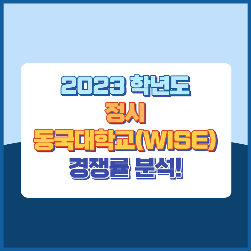 2023학년도동국대학교(WISE)정시경쟁률 썸네일이미지
